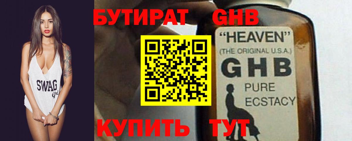 Бутират GHB  Вход с VPN  Южноуральск 