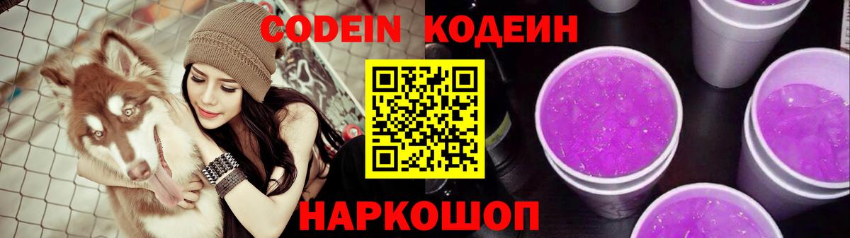 Южноуральск  Кодеиновый сироп Lean Purple Drank  Codein Purple Drank  Вход с VPN 